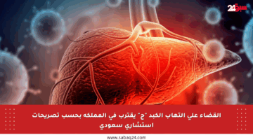 القضاء على التهاب الكبد “ج” يقترب في المملكة بحسب تصريحات استشاري سعودي